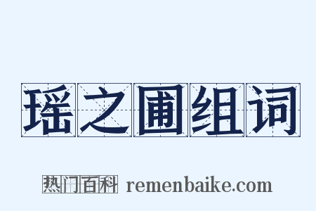 瑶之圃组词是什么意思的图片